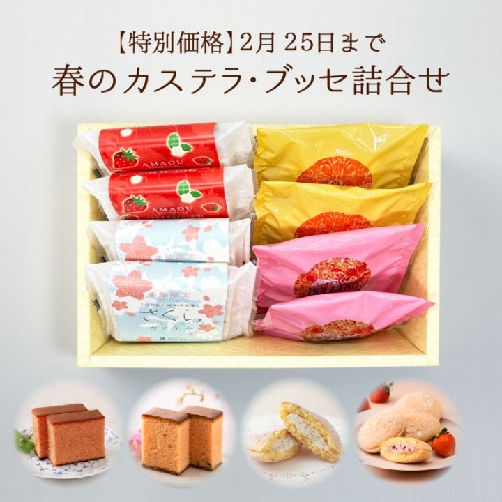 【特別価格】春のカステラ・ブッセ詰合せ