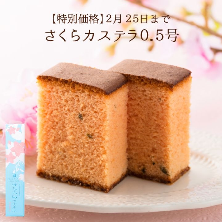【特別価格】さくらカステラ0.5号（290g／10切）