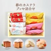 【4月中旬まで発送対応・季節限定】春のカステラ・ブッセ詰合せ