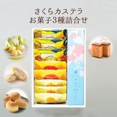 【4月中旬まで発送対応・季節限定】さくらカステラ（290ｇ／10切）・お菓子3種詰合せ