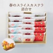 【4月中旬まで発送対応・季節限定】春のスライスカステラ詰合せ