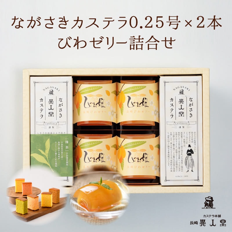 【早割】ながさきカステラ（各140g／5切）・びわ娘（びわゼリー）×4個詰合せ