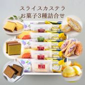 【早割】【8月中旬まで発送対応・季節限定】スライスカステラ・お菓子３種詰合せ