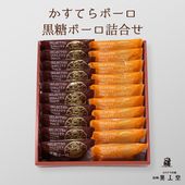 【送料込】かすてらボーロ・黒糖ボーロ（各10個）