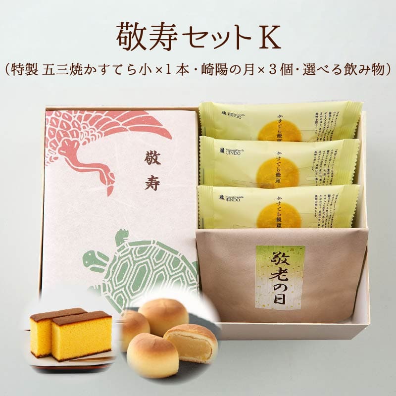 【送料込】敬寿セットK　特製 五三焼かすてら 小・崎陽の月（饅頭）×3個・選べる飲み物
