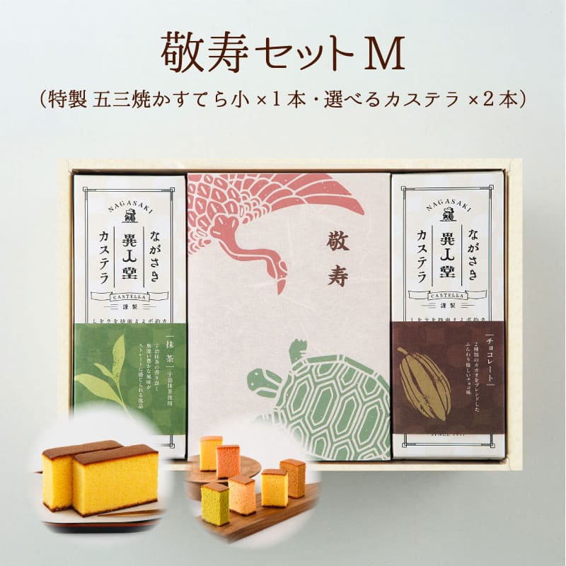 【送料込】敬寿セットM　特製 五三焼かすてら 小・選べるカステラ×2本