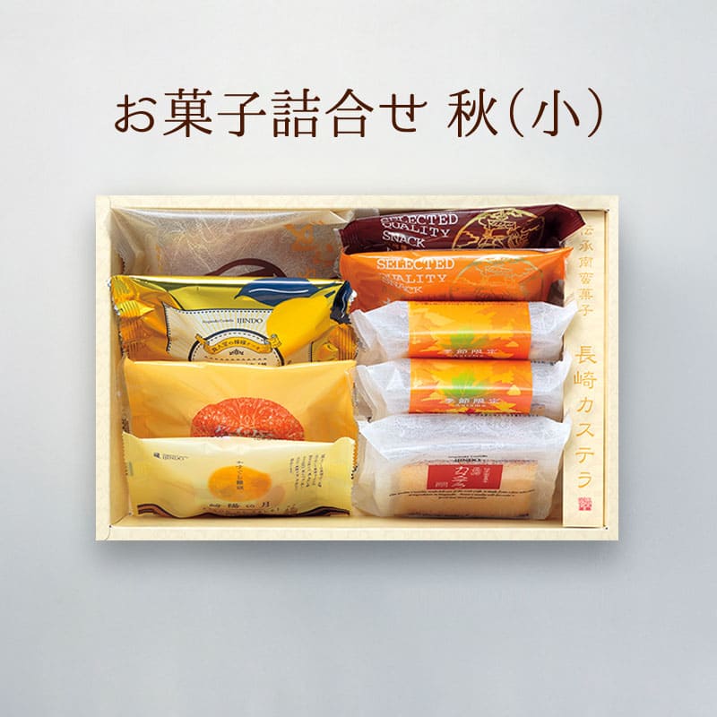 【季節限定】お菓子詰合せ 秋（小）