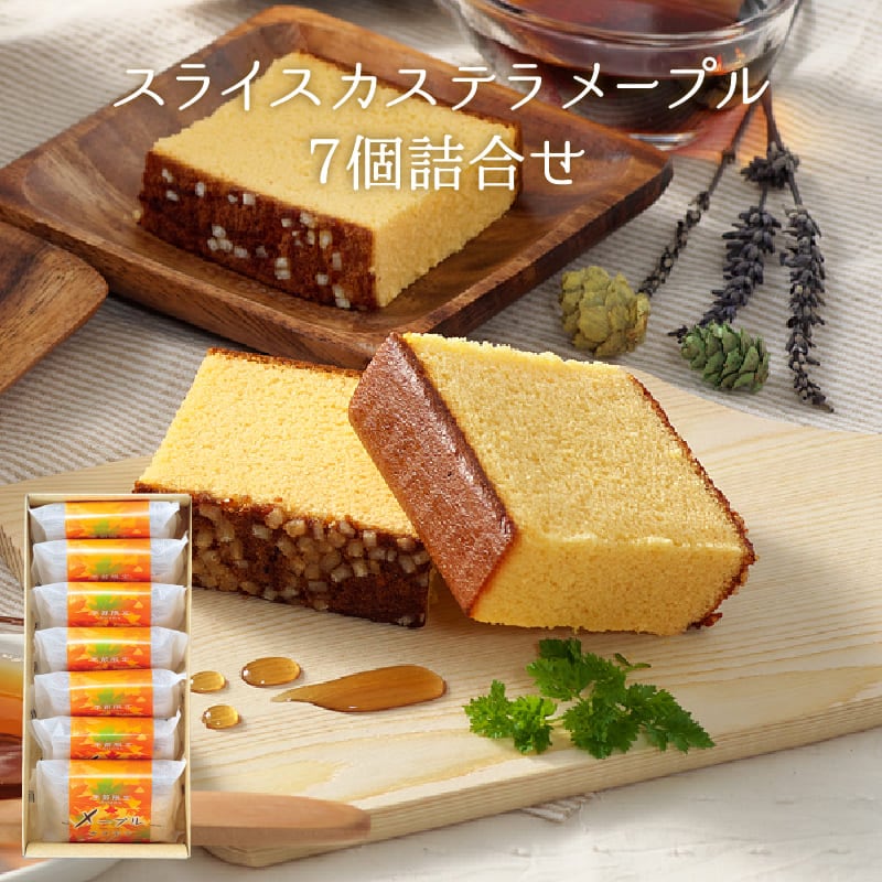 【特別価格】【9/23～10/31まで発送対応・季節限定】メープルカステラ詰合せ
