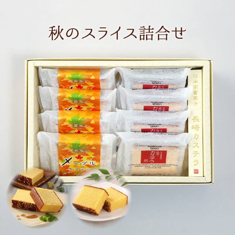 【特別価格】【9/23～10/31まで発送対応・季節限定】秋のスライス詰合せ