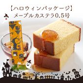 【特別価格】【9/23～10/31まで発送対応・季節限定・ハロウィンパッケージ】メープルカステラ0.5号（10切）