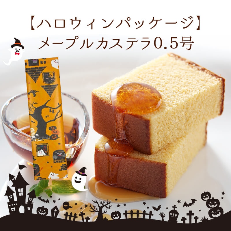 【特別価格】【9/23～10/31まで発送対応・季節限定・ハロウィンパッケージ】メープルカステラ0.5号（10切）
