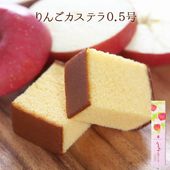 【特別価格】【9/23～10/31まで発送対応・季節限定】りんごカステラ0.5号（10切）