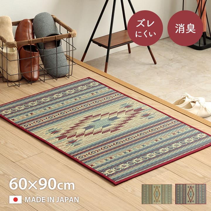 Fピオス 玄関マット マット 国産 日本製 キリム柄 カジュアル お手入れ
