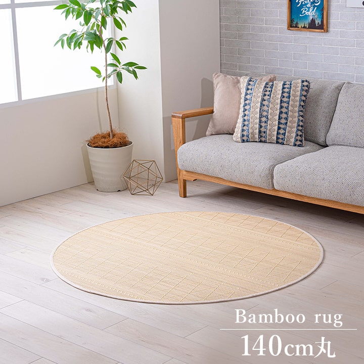 新品　竹センターラグ 竹ラグ マット NSリラ 長方形 / 円形｜イケヒコ公式通販