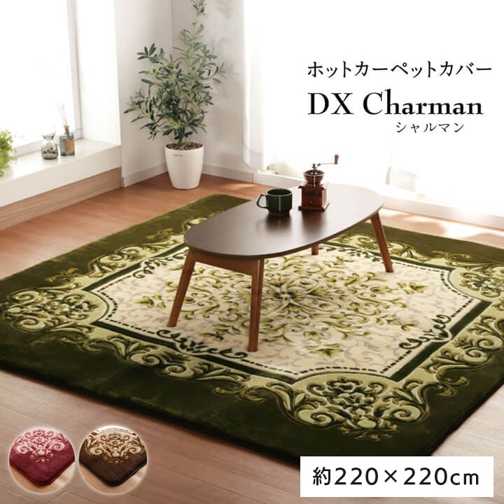 シャルマン 王朝柄 ラグ ボリュームタイプ | カーペット 絨毯,厚手ラグ 