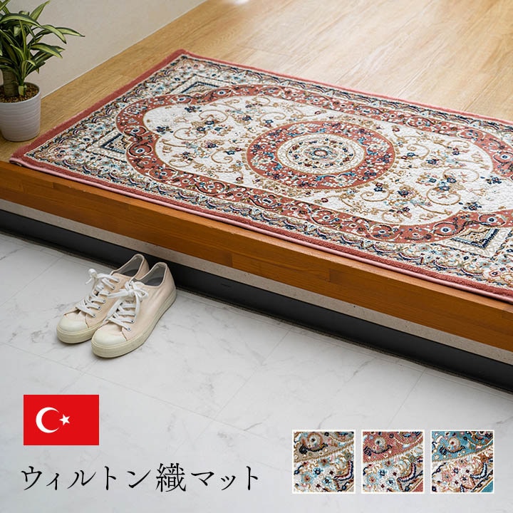 ロザリオ 玄関 マット トルコ製 ウィルトン 織り クラシカル柄