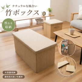 収納家具 竹収納BOX 竹 スツール 畳める 収納ボックス 消臭 抗菌 - 38×76cm