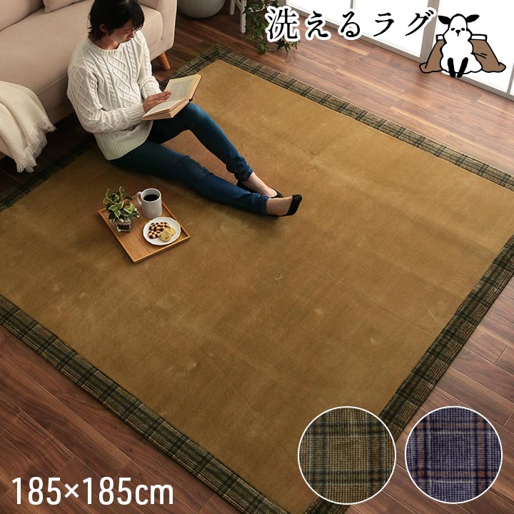 洗える ラグ カーペット IKEHIKO ラディ ラグ 正方形 洗える ギャベ 防音 グリーン 約90
