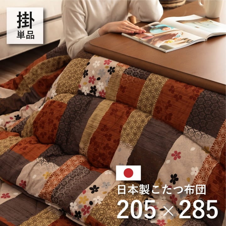 おしゃれ ふかふか かわいい 正方形 こたつ布団 パッチワーク柄 オレンジ 京好み こたつ布団 ふっくら 国産 日本製 和柄 パッチワーク柄 洗える