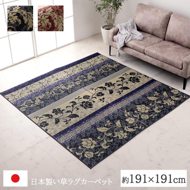 モダン い草 ラグマット/絨毯 〔ネイビー 裏面不織布 約191cm×191cm〕 日本製 抗菌 防臭 調湿 モダン い草 ラグマット⁄絨毯 ネイビー 裏面不織布 約191cm×191cm