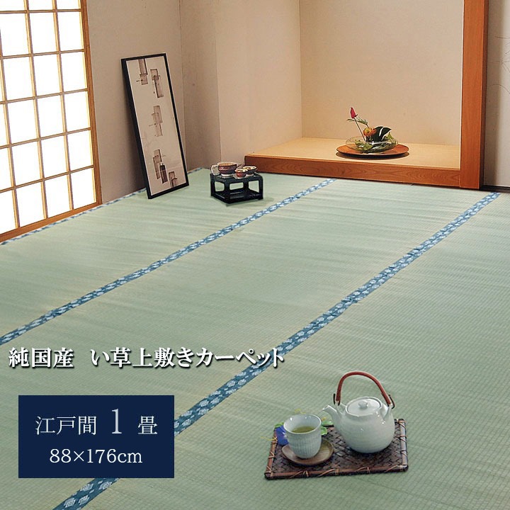 ほほえみ い草 ござ 国産 日本製 上敷き 和室 敷物 カーペット 江戸間