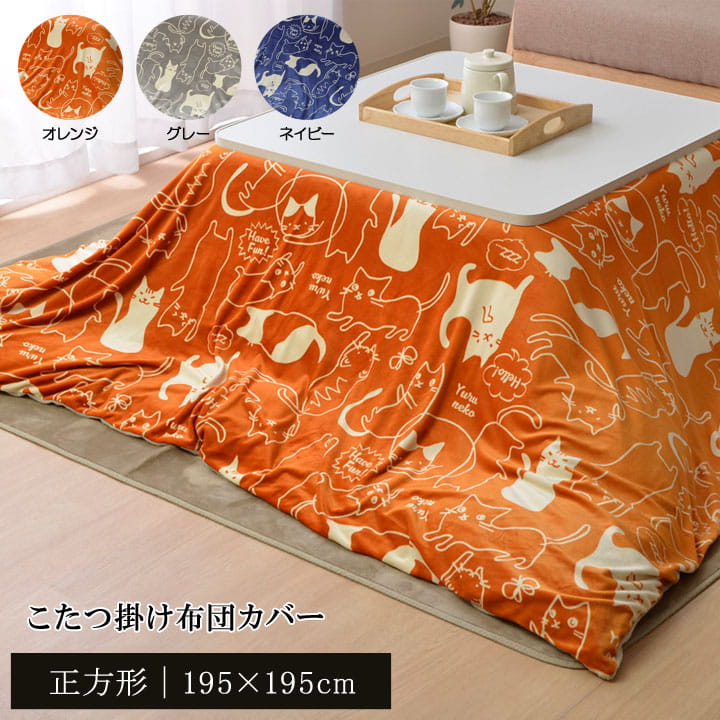unico こたつ布団 ミャミー 猫柄 MYAMEE(ミャミー) こたつ掛け布団