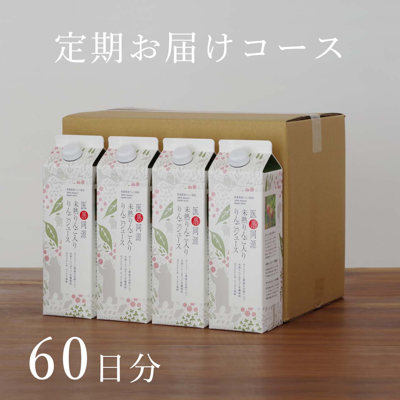 定期お届けコース　紙パック12本・60日分　医果同源未熟りんご入りりんごジュース