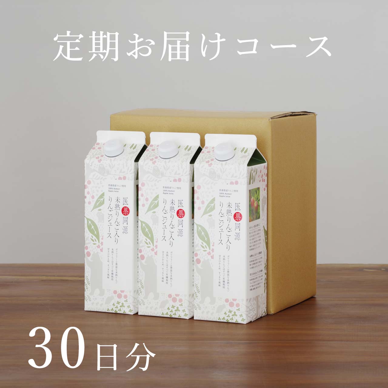 定期お届けコース　紙パック6本・30日分　医果同源未熟りんご入りりんごジュース