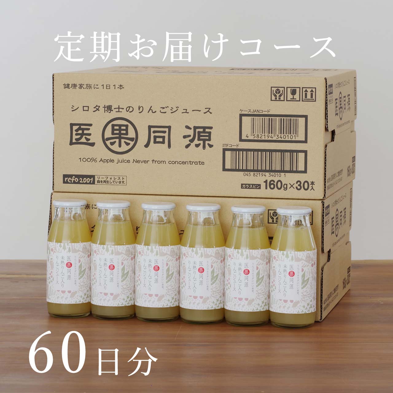 定期お届けコース　ビン60本・60日分　医果同源未熟りんご入りりんごジュース