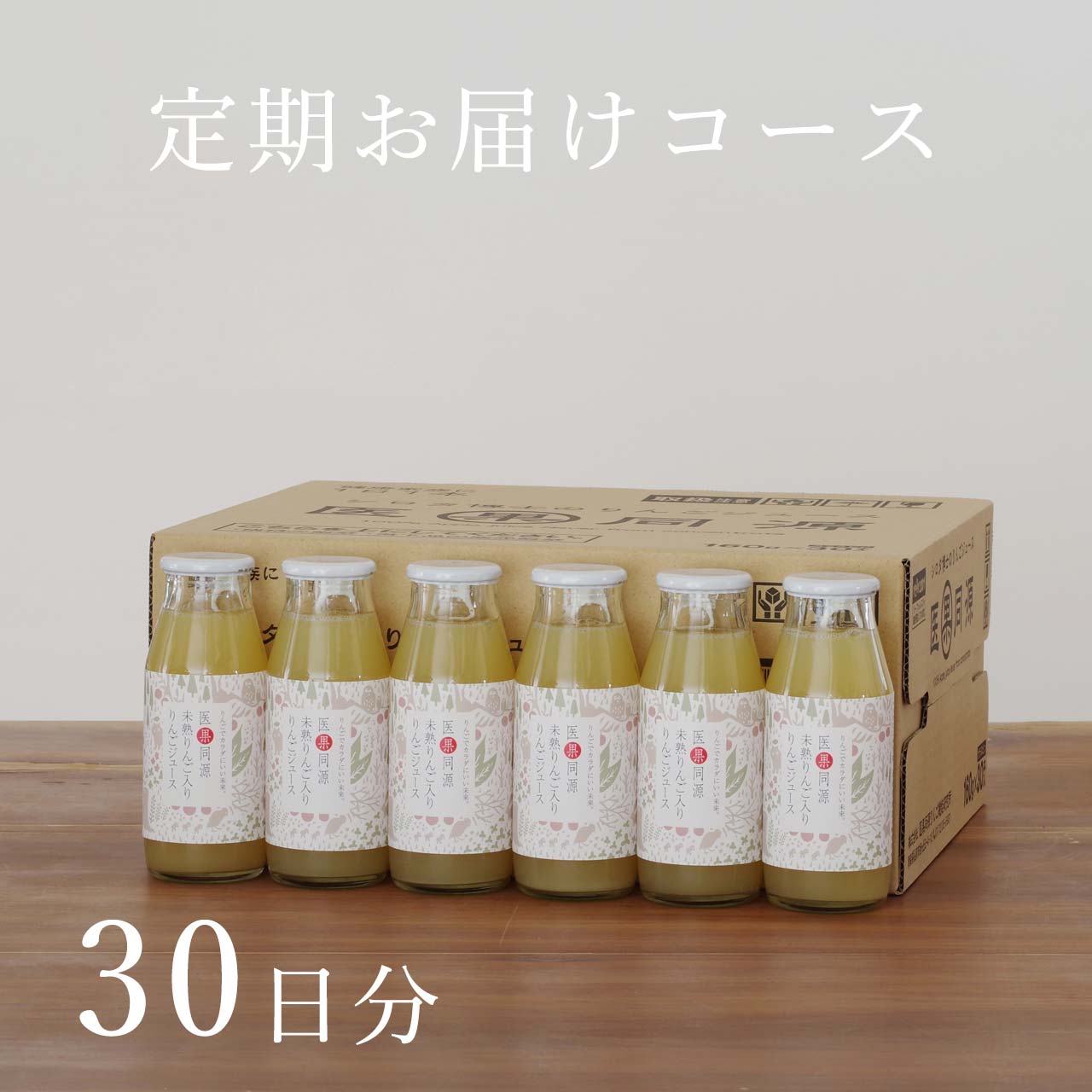 定期お届けコース　ビン30本・30日分　医果同源未熟りんご入りりんごジュース