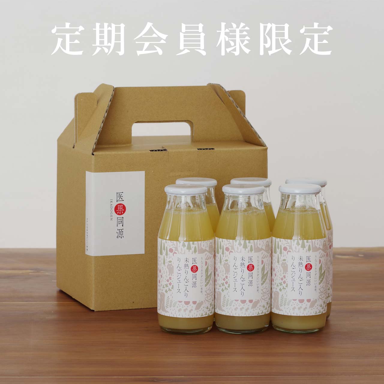 1【定期会員様限定】ビン6本入り　医果同源未熟りんご入りりんごジュース