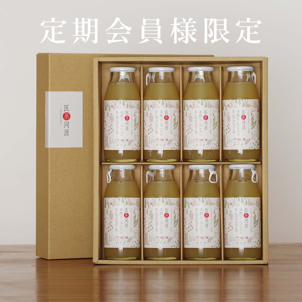 2【定期会員様限定】ビン8本入り　医果同源未熟りんご入りりんごジュース