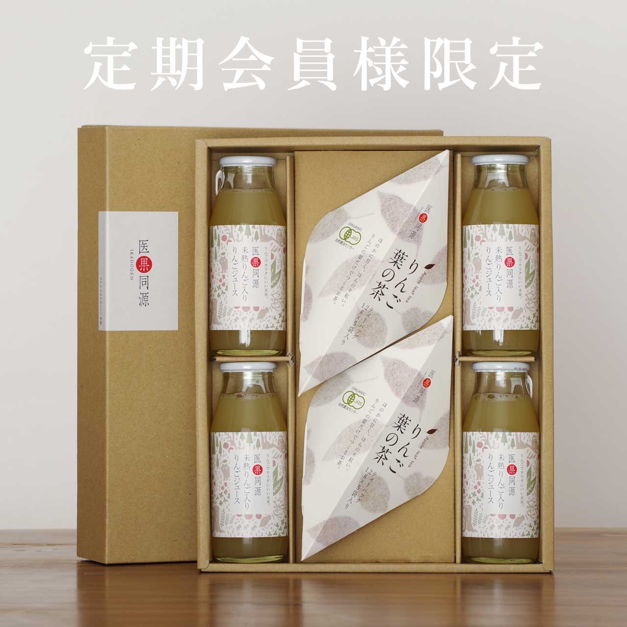 3【定期会員様限定】りんごジュースりんご葉の茶ギフトセット・小