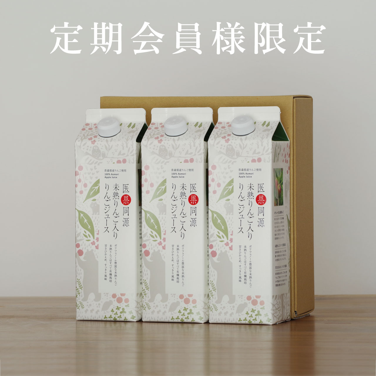 8【定期会員様限定】紙パック3本入り　医果同源未熟りんご入りりんごジュース