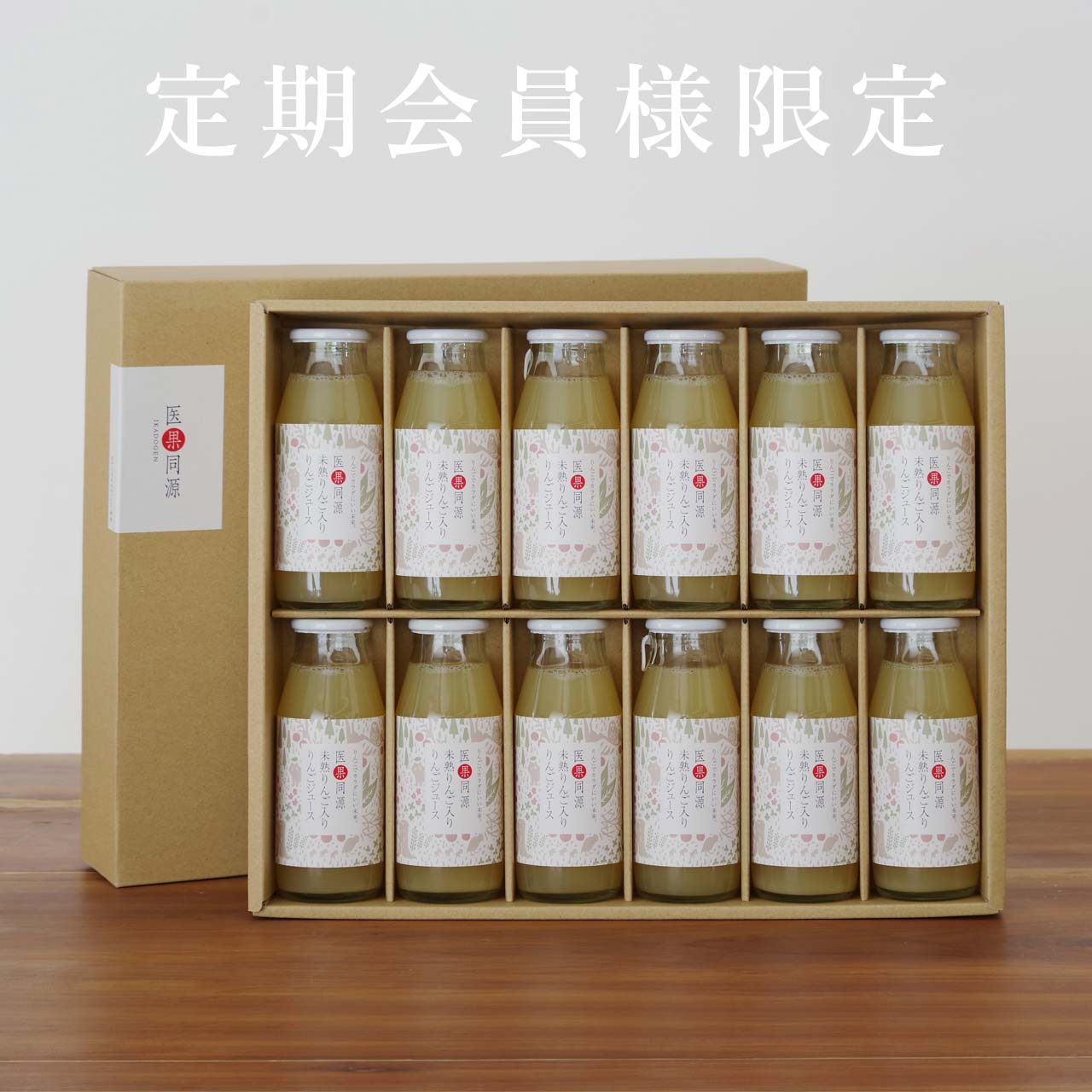 5【定期会員様限定】ビン12本入り　医果同源未熟りんご入りりんごジュース