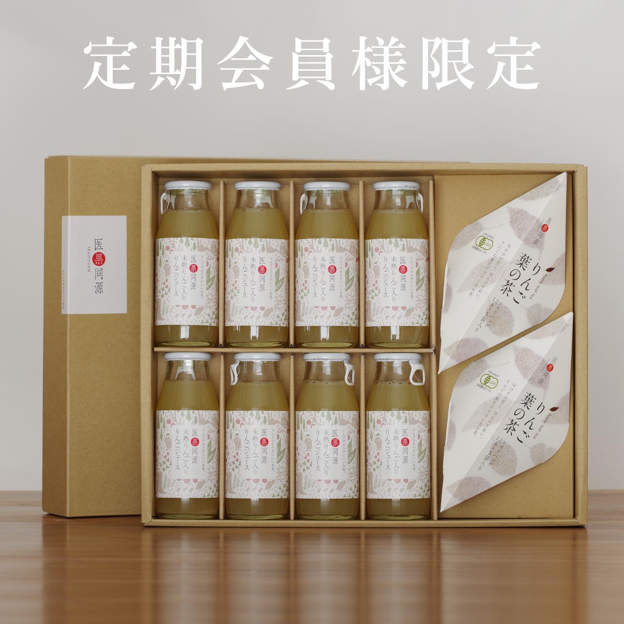 6【定期会員様限定】りんごジュースりんご葉の茶ギフトセット