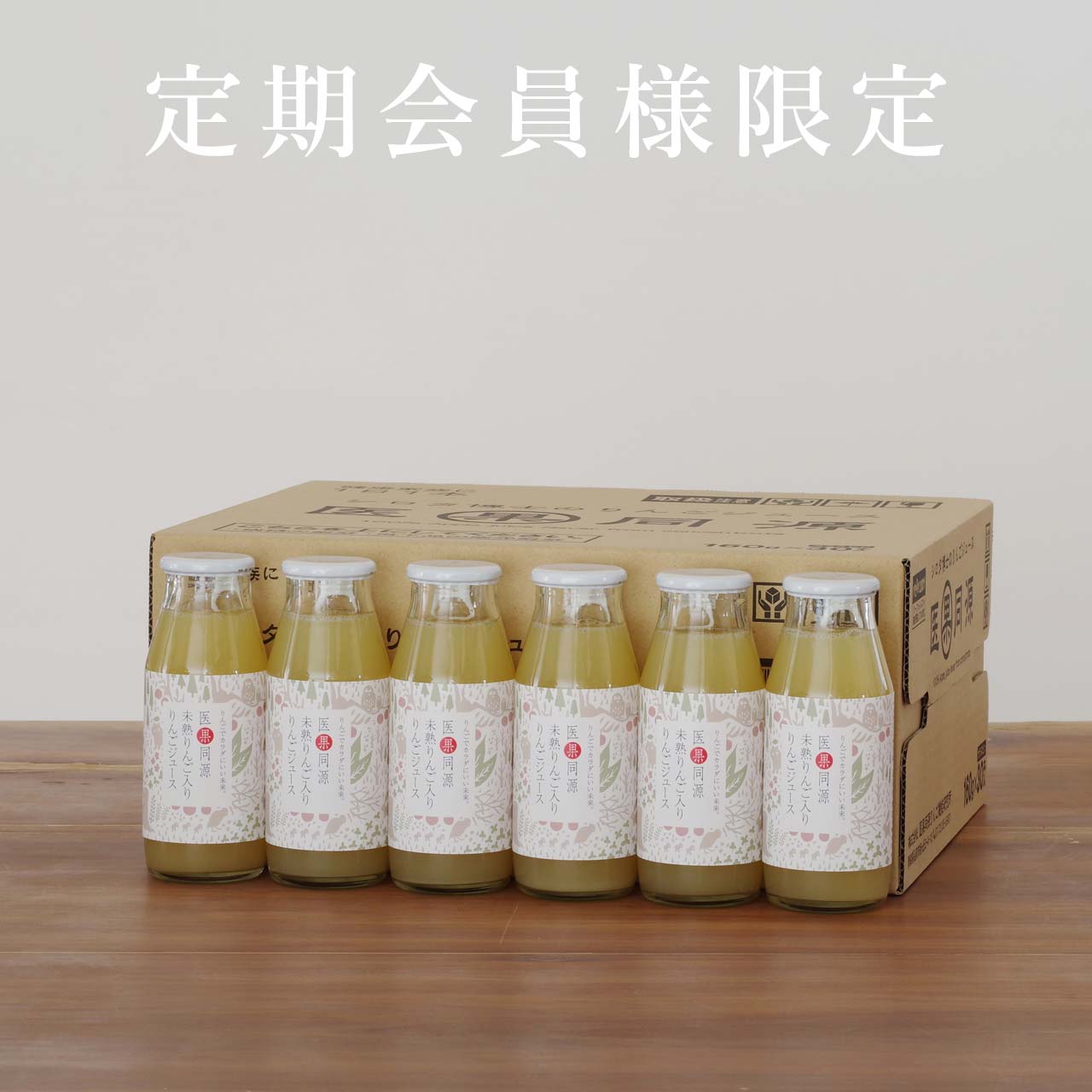 7【定期会員様限定】ビン30本入り　医果同源未熟りんご入りりんごジュース
