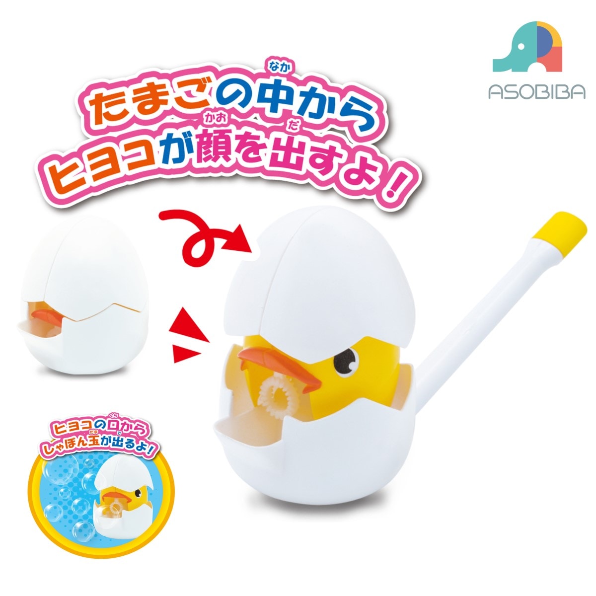 とびだす！ﾋﾖｺしゃぼん玉