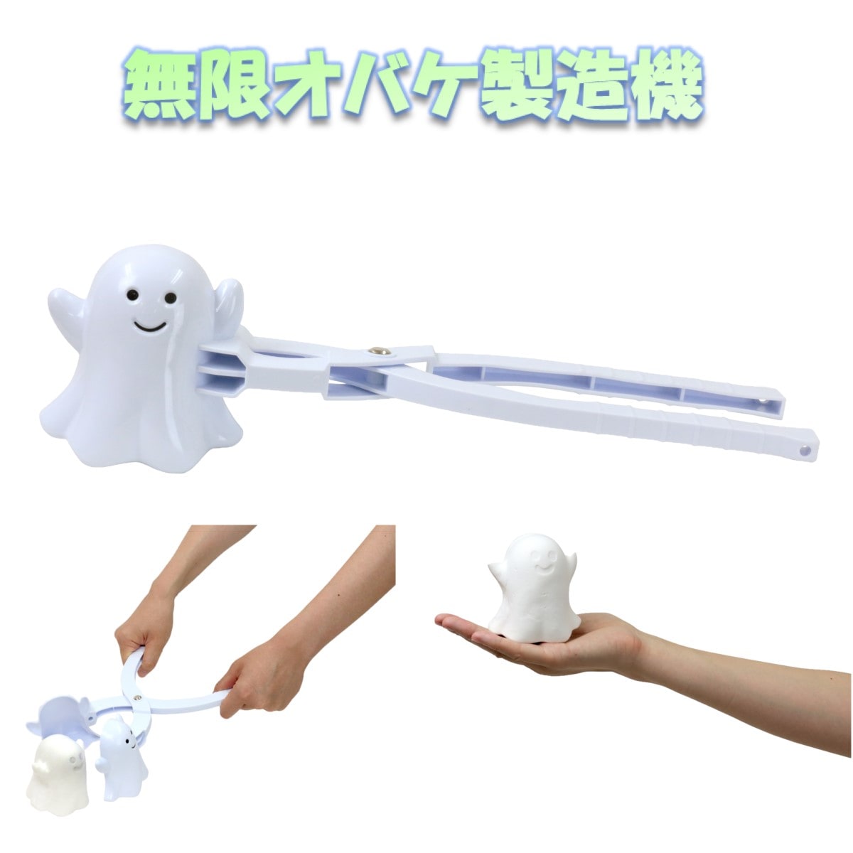 無限オバケ製造機