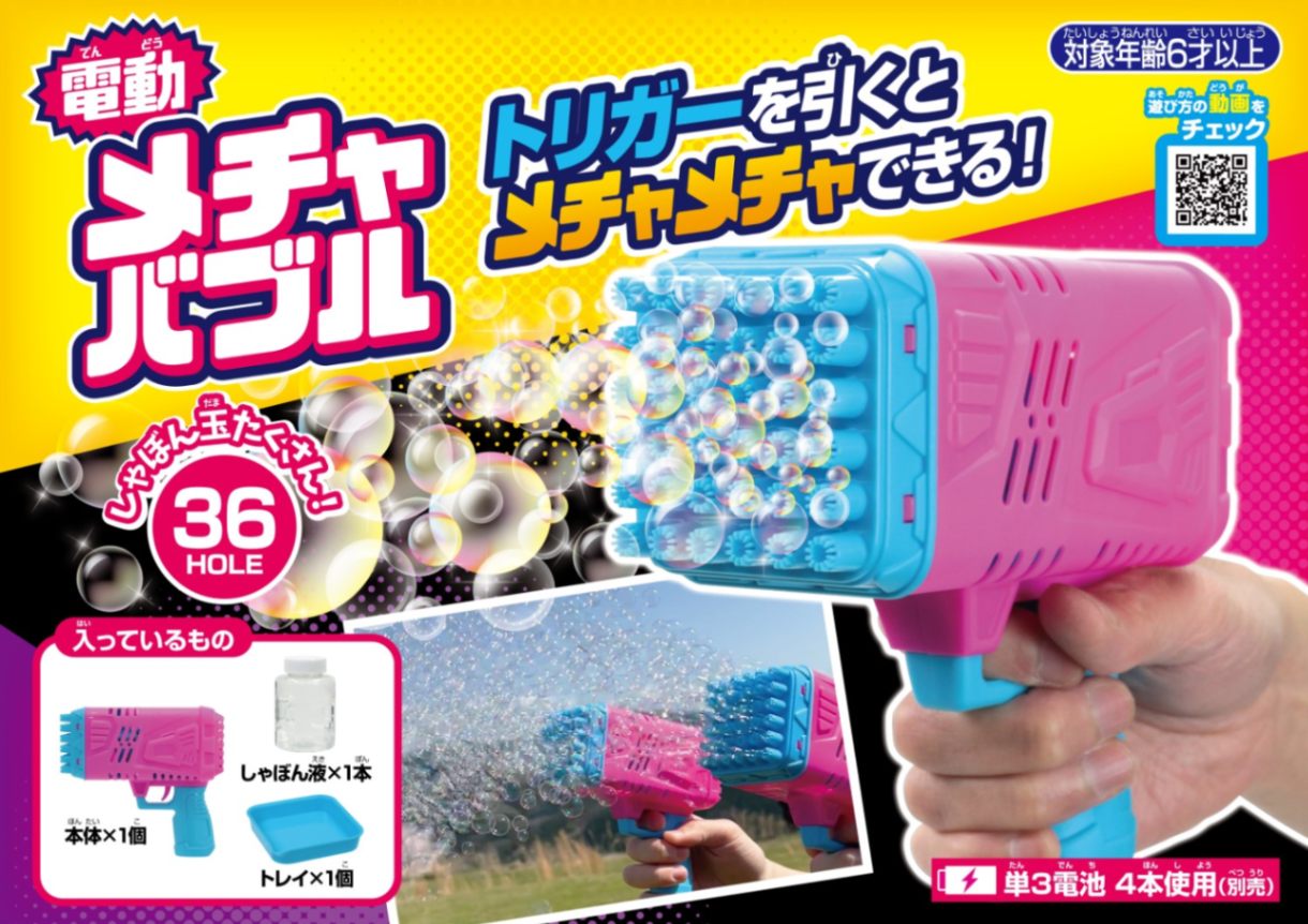 電動メチャバブル
