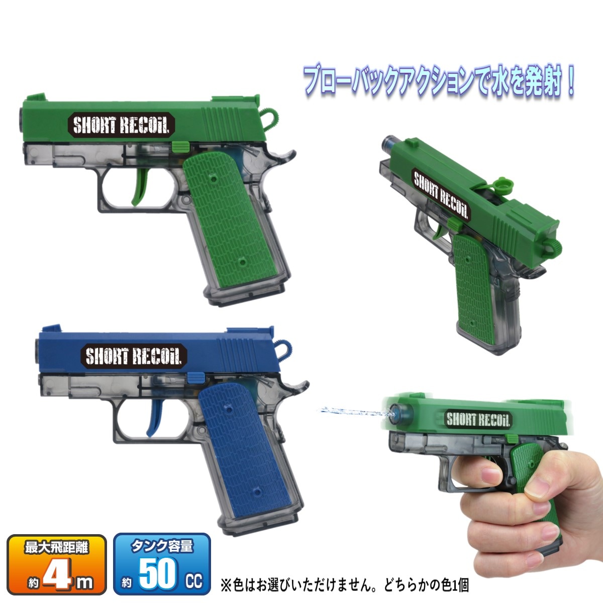ウォーターガン ショートリコイル（1個） | ウォーターガン・砂遊び