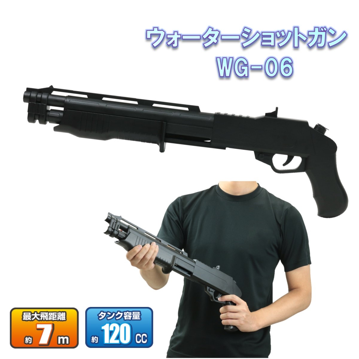ウォーターショットガン WG-06