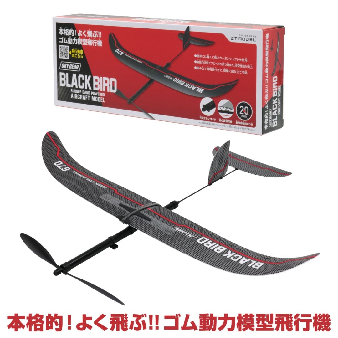 ゴム動力模型飛行機 ブラックバード | プレーントイ | 池田工業社