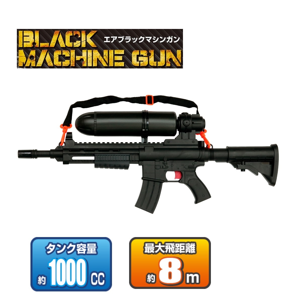 ウォーターガン　エアブラックマシンガン