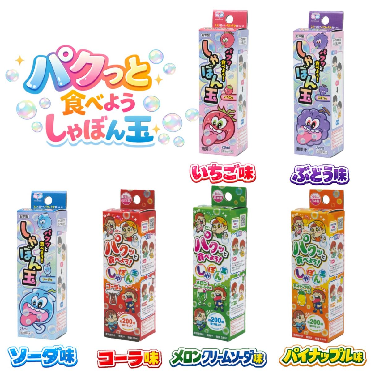 パクっと食べよう！シャボン玉 6種 | シャボン玉玩具 | 池田工業社