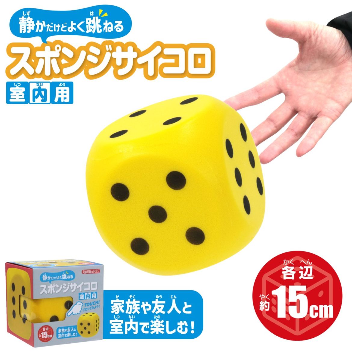 スポンジサイコロ　室内用（15cm)