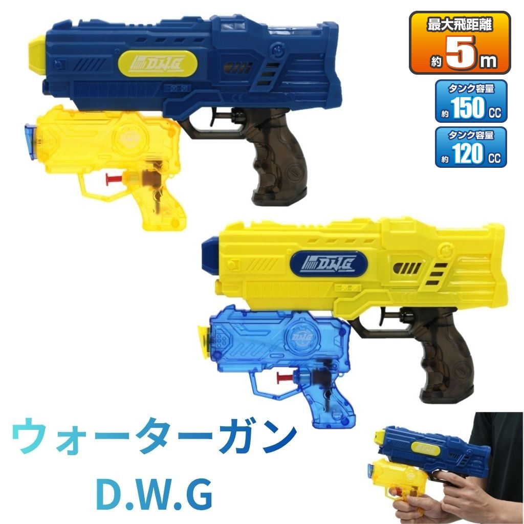 ウォーターガン　D.W.G