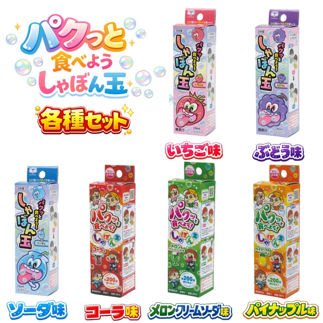 パクっと食べよう！しゃぼん玉セット