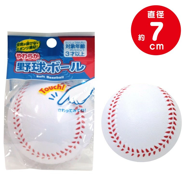 やわらか野球ボール（000033250）