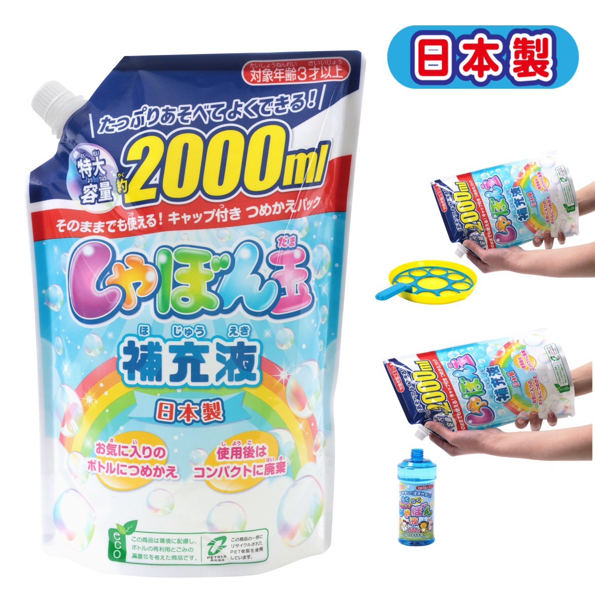 しゃぼん玉補充液2000ml（エコパック） | シャボン玉玩具 | 池田工業社